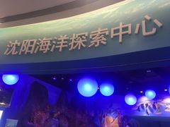 -沈阳海洋探索中心