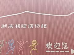 -湖南湘绣博物馆
