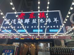 -老东镇啤酒屋海鲜加工·蒸汽海鲜·海鲜烧烤(台东店)