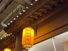 -仁和四季涮肉馆(天坛南门店)