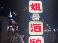 -三姐酒酿(老门东店)