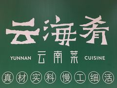 -云海肴·汽锅鸡·云南菜(高德置地店)