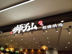 -君之狮子山·轻糖烘焙(松江印象城店)