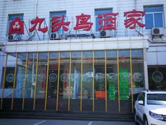 -九头鸟酒家(四道口店)