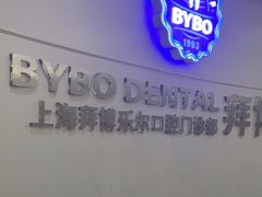 -泰康拜博口腔(世博园乐尔店)