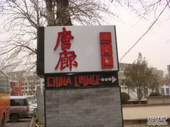 这边走-唐廊烤鸭店(工体店)