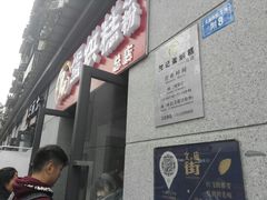 -贺记蛋烘糕(文庙西街店)