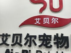 -艾贝尔宠物医院·狂犬免疫点(江山金象城店)