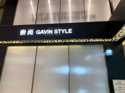 -崇尚GAVIN STYLE臻选