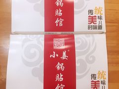 -小姜锅贴(凤凰街店)