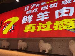 -古彭7只羊·招牌白串·碳锅羊肉旗舰店