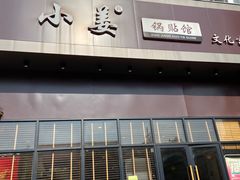 门面-小姜锅贴(凤凰街店)