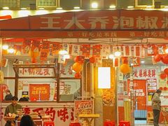 -王大乔泡椒米线·小火锅(星城天地店)
