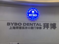 -泰康拜博口腔(世博园乐尔店)