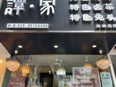 -谭家·钵钵鸡·蹄花·兔头(玉林南路店)