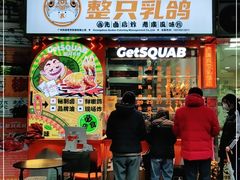 门面-整只乳鸽GetSQUAB(西华路店)