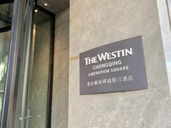 -重庆解放碑威斯汀酒店