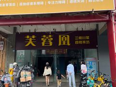 -芙蓉凰花园酒楼