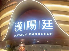 -汉阳廷自助烤肉·火锅(万丰海岸城店)