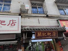 -阙纪粑店(眉山二店)