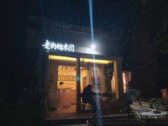 门面-正南齐北·老街糯米团(洪崖洞店)