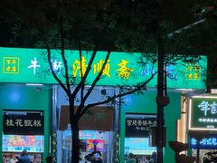 -牛街清顺斋小吃(牛街东里小区一区店)