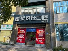 -优伢仕口腔(汽车西站店)