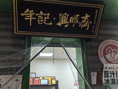 -年记·兴顺斋 牛街清真熟食小吃店