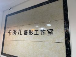 -卡洛儿高端儿童摄影(郑东新区店)