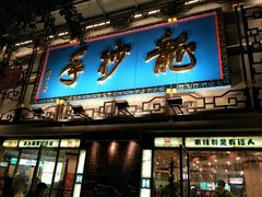 门面-龙抄手(春熙路总店)