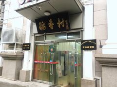 门面-北京稻香村(花市店)