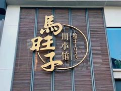 -马旺子·川小馆