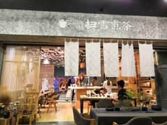 -扫雪煮茶(西村店)