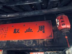-周血旺老店