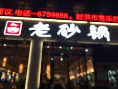 门面-老砂锅(城北店)