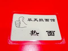 -乐天拉面(桃花街店)