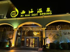 -庐山西海国际温泉度假村