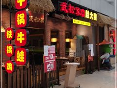 门面-武松家(丰益桥店)