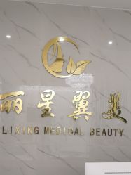 -北京丽星翼美医疗美容