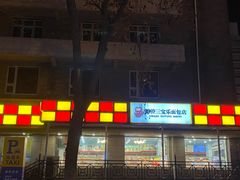 门面-新侨三宝乐面包店(崇文门店)