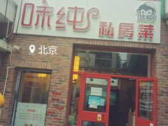 门面-味纯私房菜江湖菜·烧烤.羊蝎子(卡尔店)