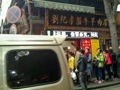 门面-刘纪孝腊牛羊肉(北广济街店)