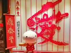 -鼎泰丰(渔阳店)