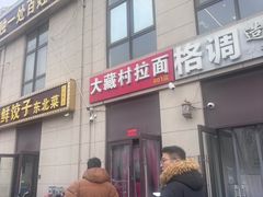 -大藏村拉面(保利首开·熙悦春天店)