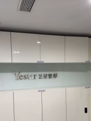 -Yestar艺星整形美容医院