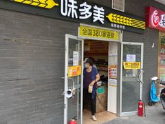 门面-味多美蛋糕(洋桥店)