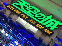 -明日世界电玩城(之心城店)