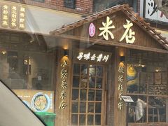 门面-米店·云南菜(南门店)