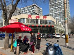 -双井轩(双井店)