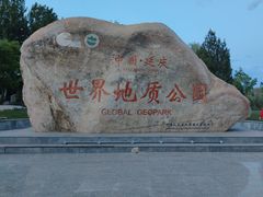 -延庆地质公园博物馆